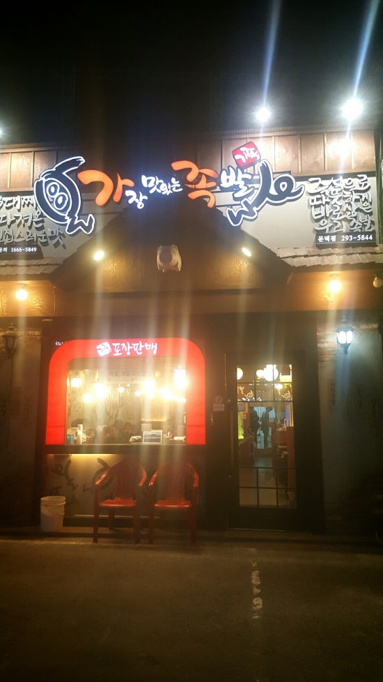 가장맛있는족발문덕점 이미지