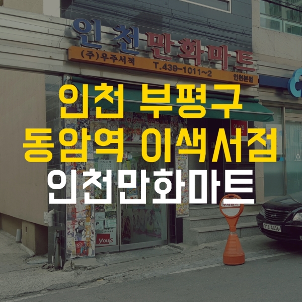 동암마트 이미지