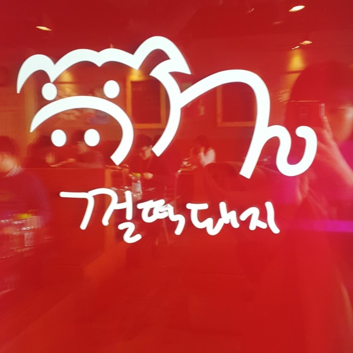 껄떡돼지 이미지