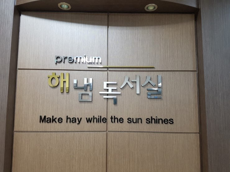 산소해냄독서실 이미지