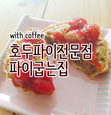 파이굽는집 이미지