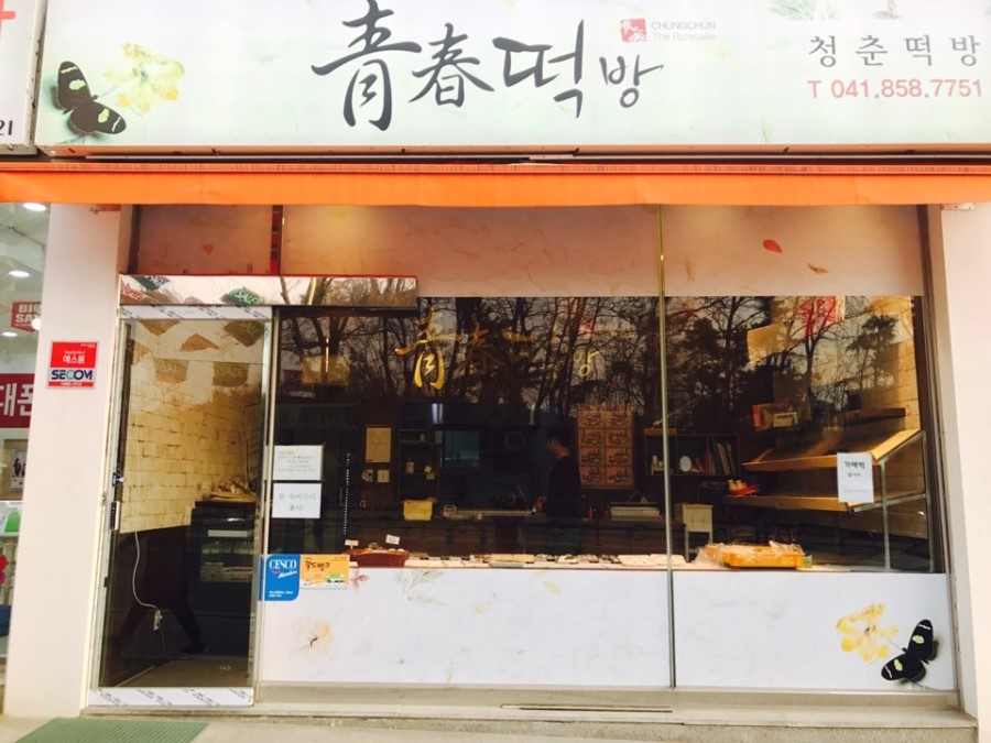 원조떡방 이미지