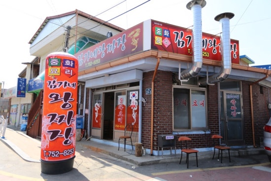 김가네왕짜장 이미지