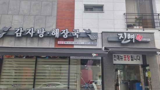 진뼈감자탕 이미지