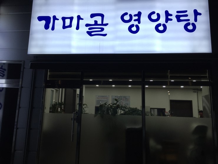 가마골 영양탕 이미지