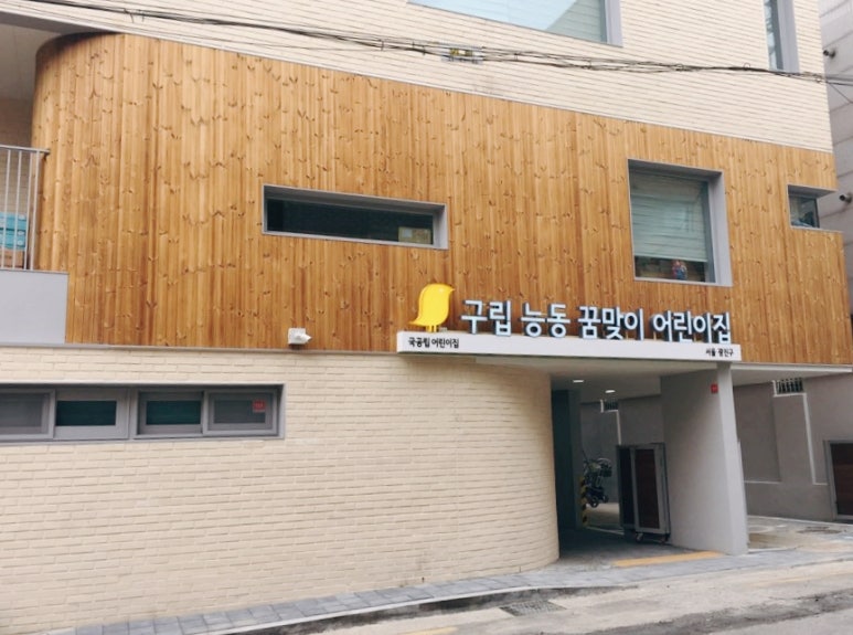 능동꿈맞이어린이집 이미지