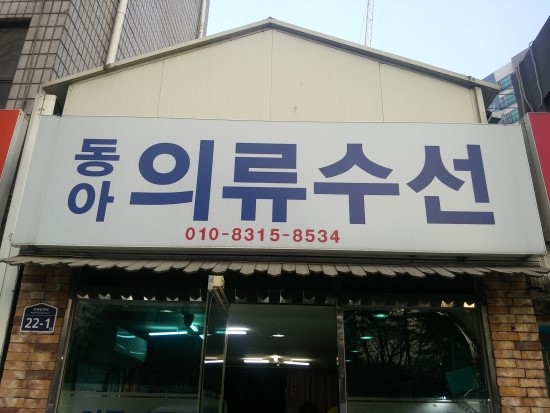 동아옷수선 이미지