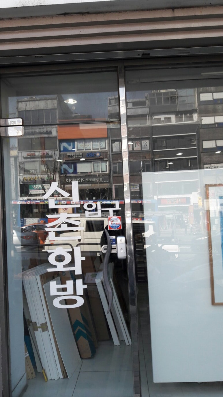 신촌화방 이미지