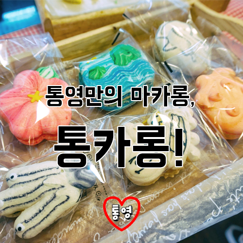 통카롱 이미지