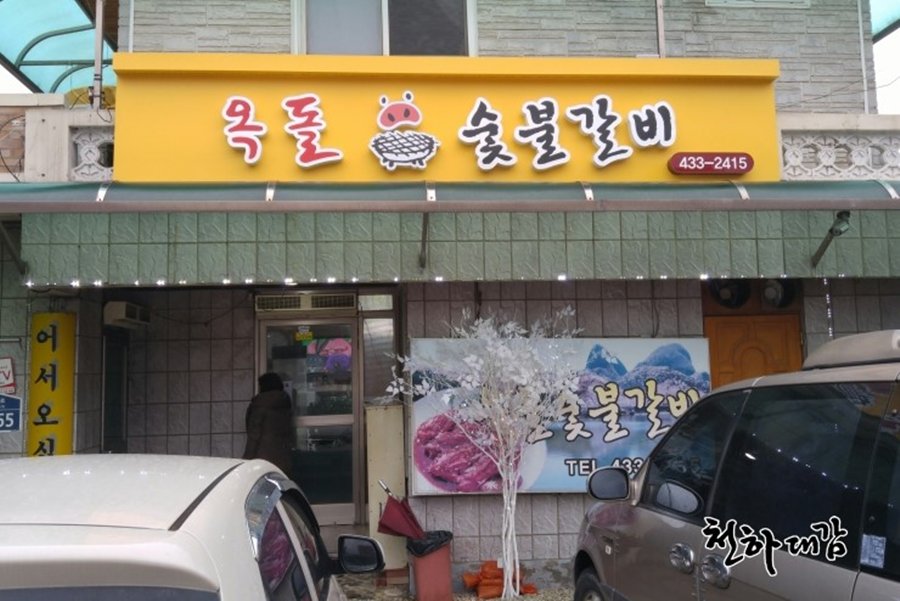 옥돌아구찜 이미지