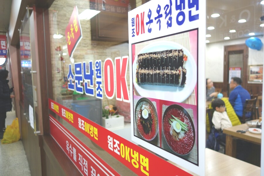 소문난원조OK냉면 이미지