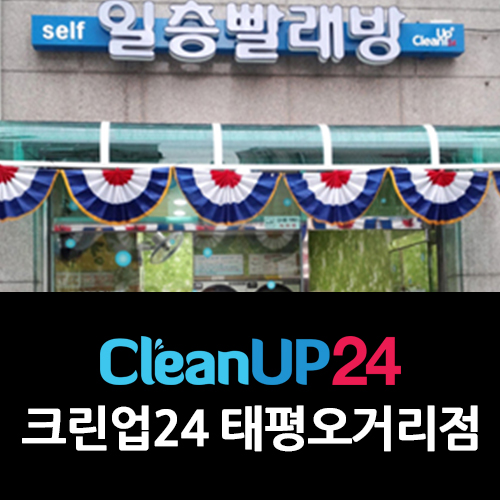 태평세탁 이미지