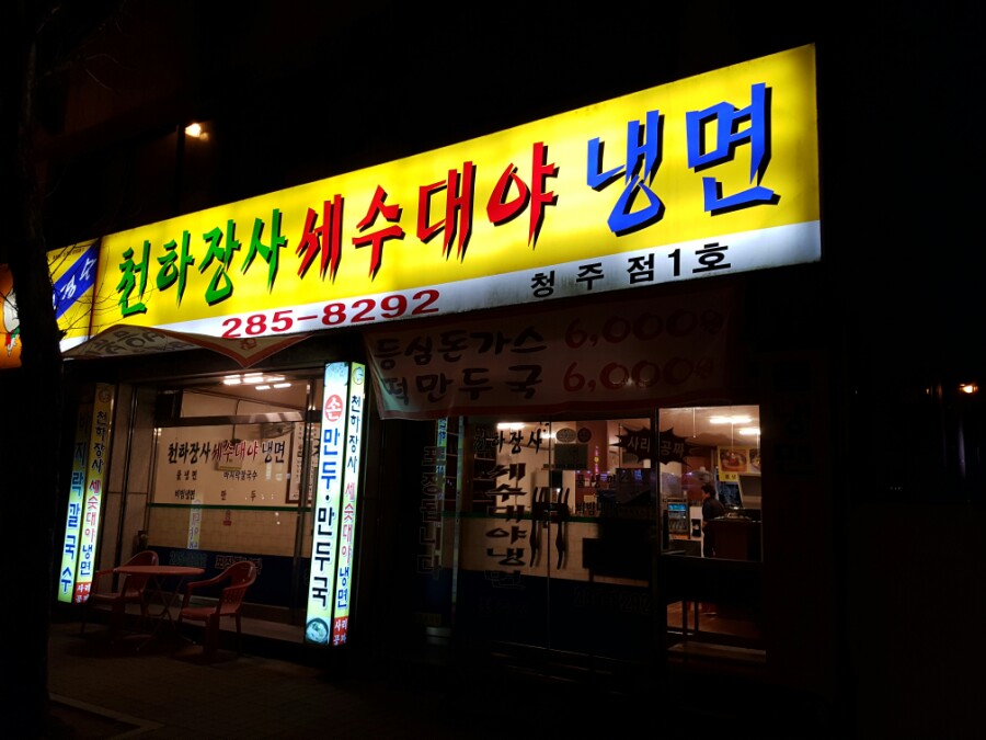 천하장사세수대야냉면 이미지