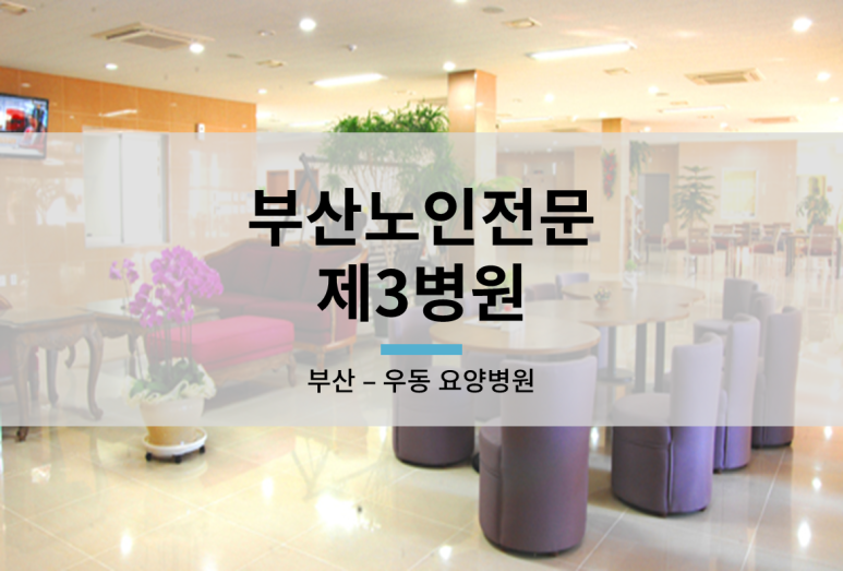 부산노인전문제3병원 이미지