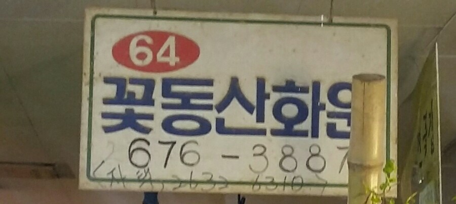 꽃동산화원 이미지