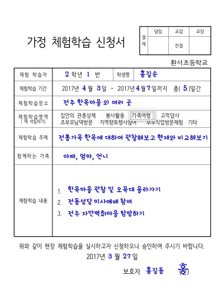 초등학교 가정 현장체험학습 신청서 및 보고서 작성 예시 : 네이버 블로그