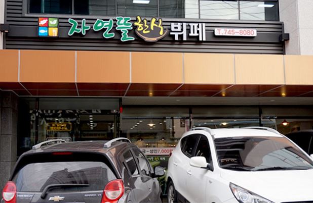 자연뜰한식뷔페 이미지