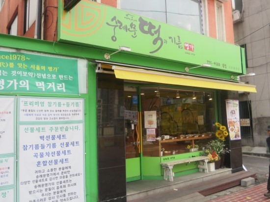 숭례문떡명가 이미지