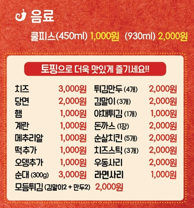 불닭발땡초동대문엽기떡볶이분당 이미지