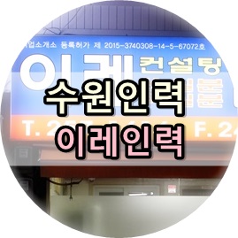 이레인력공사 이미지