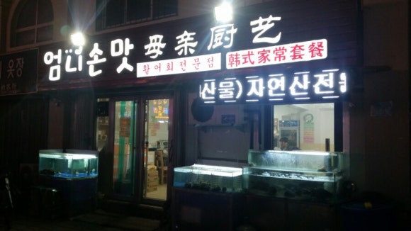 엄니손맛 이미지