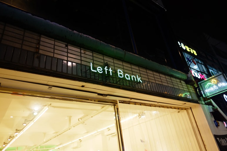 레프트뱅크(Left bank) 이미지