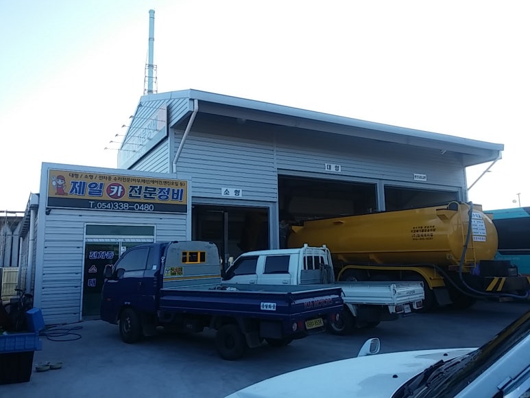 제일카부분정비 이미지