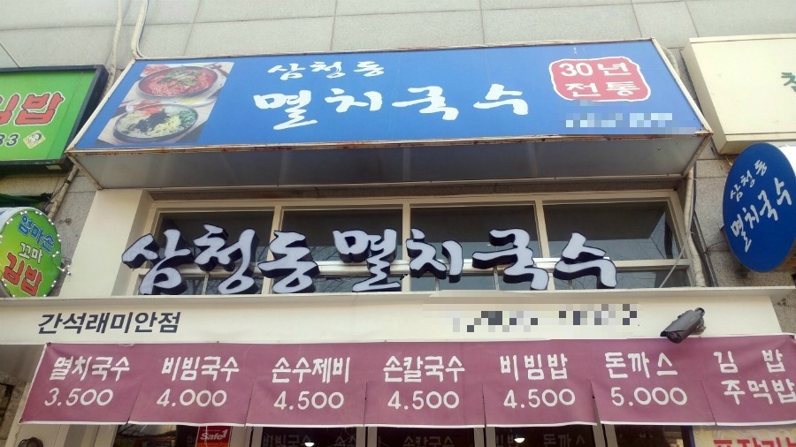 삼청동멸치국수 이미지