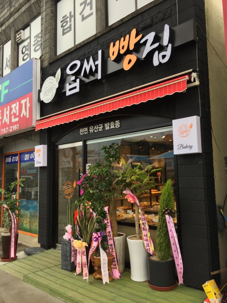 옵써빵집 이미지