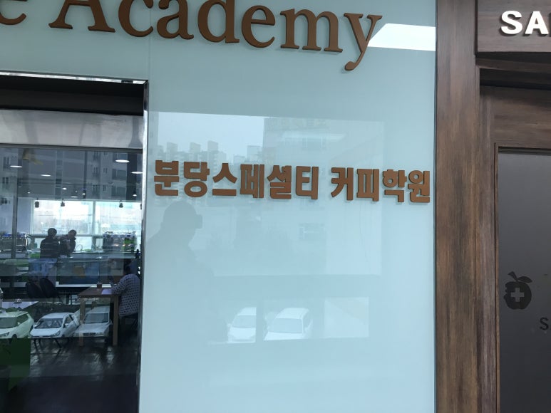 분당스페셜티커피학원 이미지