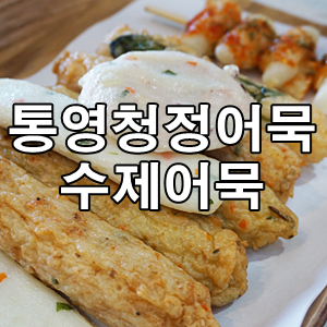 통영청정어묵 이미지