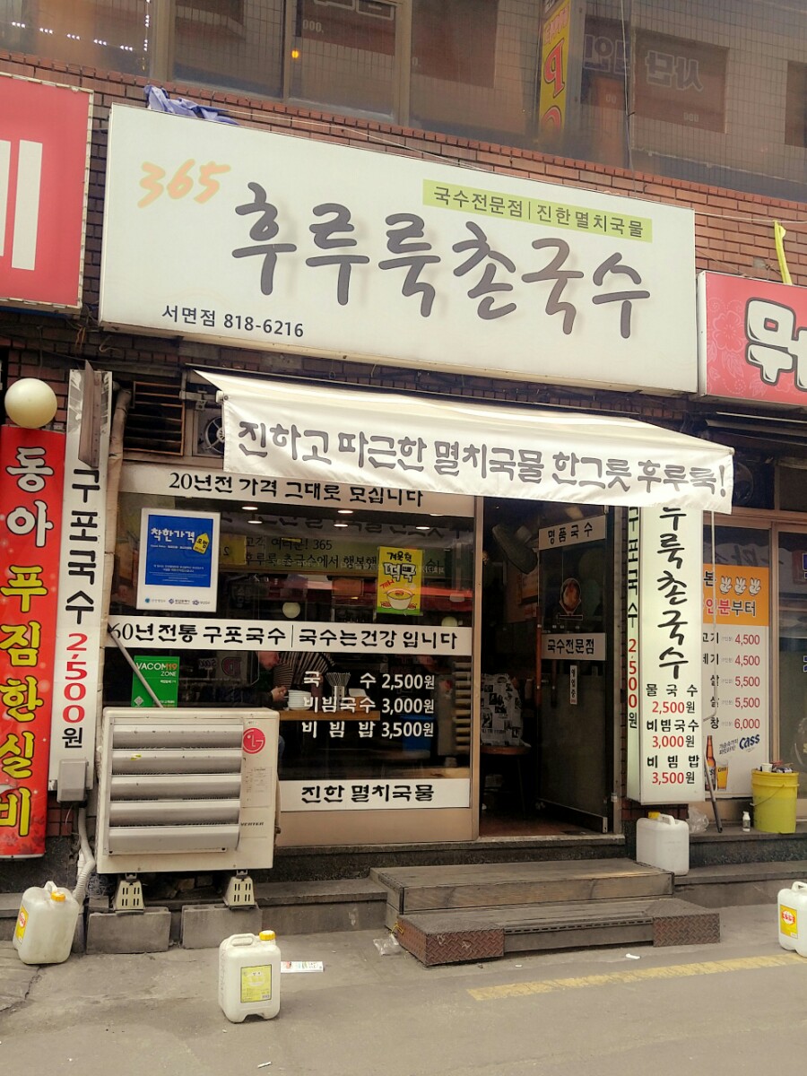 365후루룩촌국수 이미지