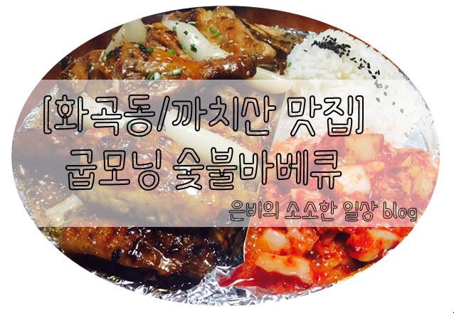 굽모닝숯불바베큐 이미지