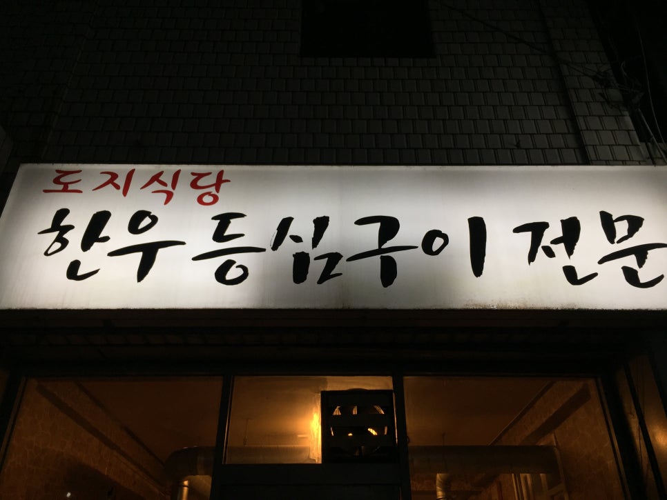 도지식당 이미지