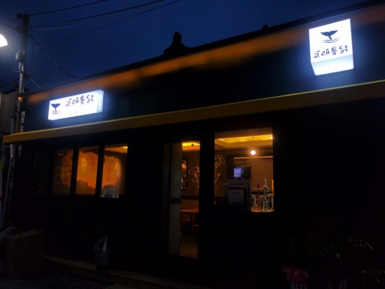 고래통닭 이미지