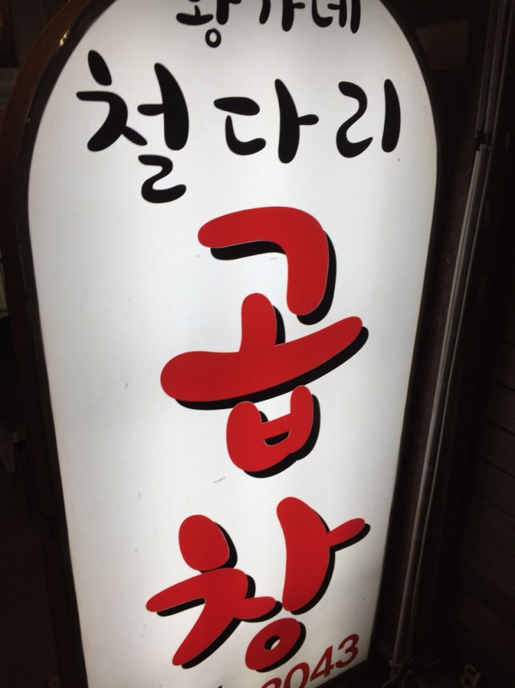 황가네철다리곱창 이미지