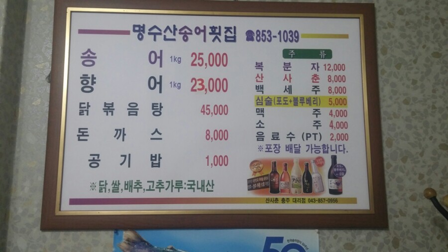 명수산송어횟집 이미지