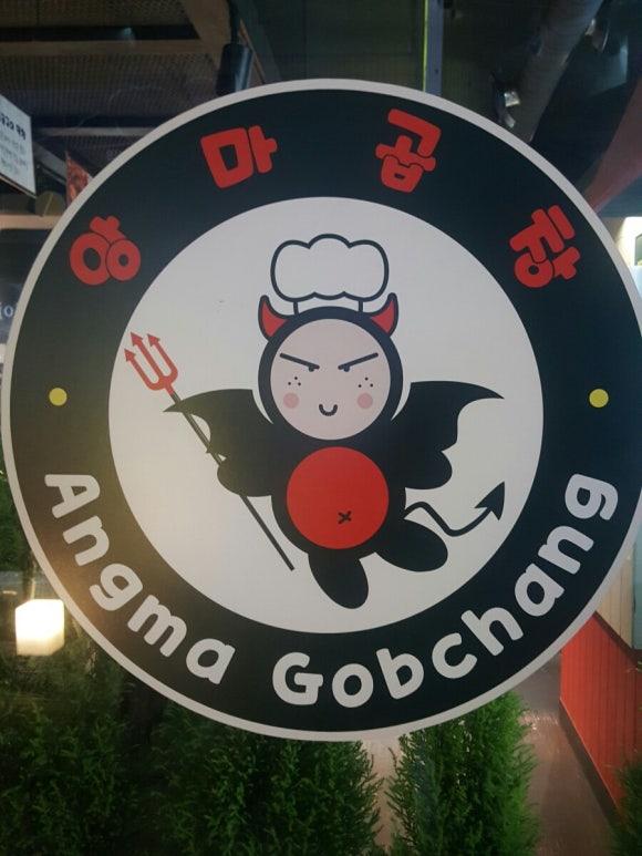 앙마곱창 이미지