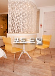 포도모텔 이미지