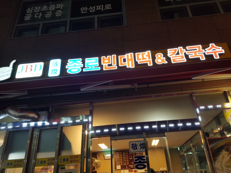 종로빈대떡 이미지