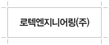 로텍엔지니어링 이미지
