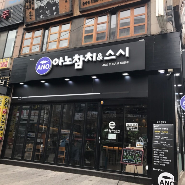 아노참치&스시 이미지