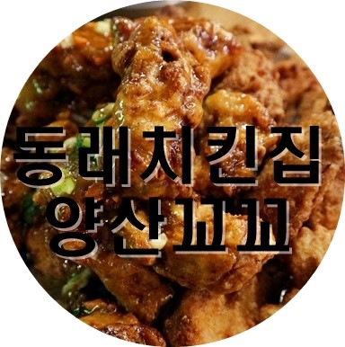양산꼬꼬 이미지