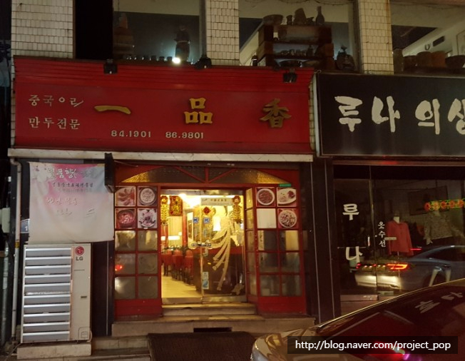 일품향(一品香) 이미지