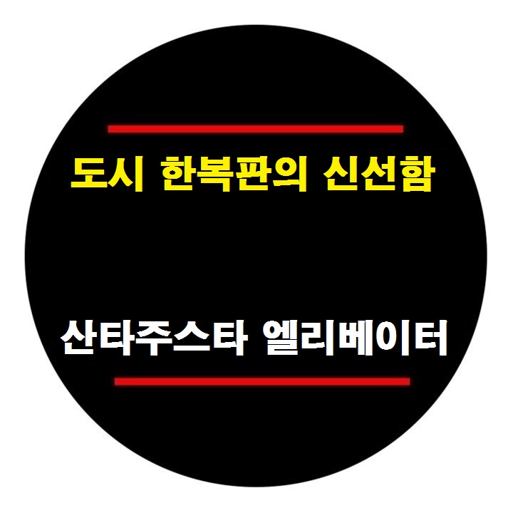 (주)하나엘리베이터 이미지