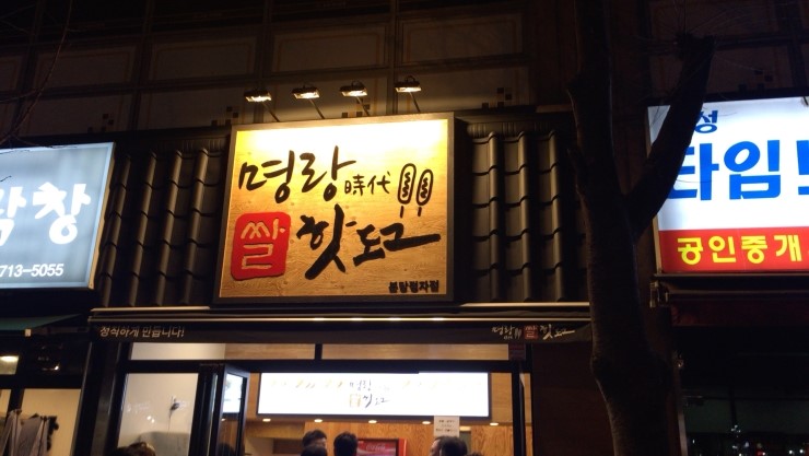명랑핫도그정자 이미지