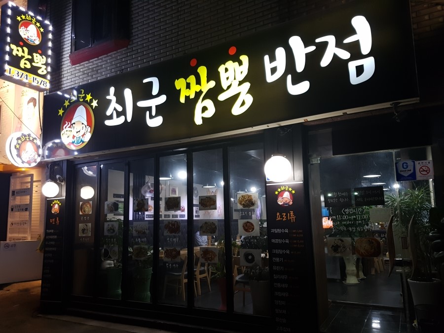 짬뽕반점 이미지