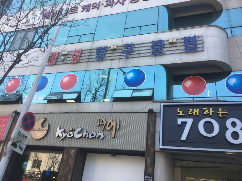 명성당구장 이미지