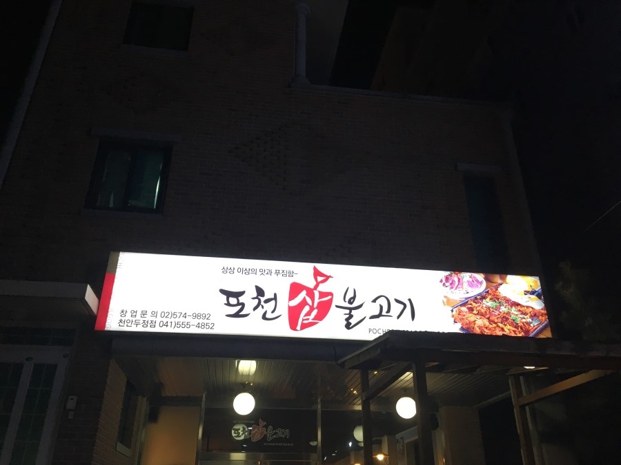 포천삽불고기 이미지