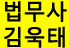법무사김태욱사무소 이미지